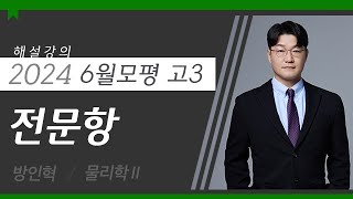 [대성마이맥] 과학탐구 방인혁T - 2024년 고3 6월 모평 물리학II 전문항 해설강의