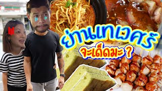 ร้านดังย่านเทเวศร์ ของเขาดีจริงมั้ย ? อร่อยเด็ดเข็ดด๋อย EP.147