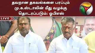 தவறான தகவல்களை பரப்பும் மு.க.ஸ்டாலின் மீது வழக்கு தொடரப்படும்: ஓபிஎஸ் | #OPS #MKStalin #ADMK #DMK