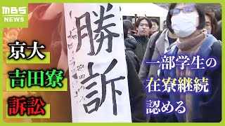 【京大・吉田寮訴訟】一部学生の立ち退きを求めない判決「寮生らは自治会による自主運営に大きな意味を見いだして入寮」　寮生側は“主張が認められなかった学生がいる”として控訴を検討（2024年2月16日）