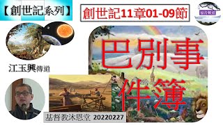 【創世記系列 】創世記11章01-09節 講題 巴別事件簿  江玉興傳道證道 [基督教沐恩堂  20220227] (福音頻道 20221012)