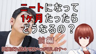 【22卒】新卒やめてニートになっ1ヶ月経った感想【前半】