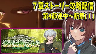 【FGO配信】ストーリー読みながらまったり攻略  Part.3【2部7章 黄金樹海紀行ナウイ・ミクトラン】