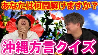 沖縄方言クイズ【うちなーぐち】