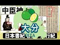 【大中臣考②】⛩️✨古代豪族の中臣氏は古代の謎の一族「登美氏」に関りがあるのか？😧古事記や日本書紀や風土記等の古史古伝から古代日本史の謎を妄想解釈🤔