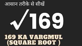 √169 | 169 Ka Vargmul (square root ) | Gunankhand Vidhi Se Vargmul | | Class 8