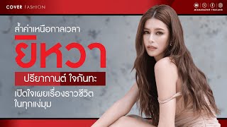 ‘ยิหวา ปรียากานต์ ใจกันทะ’ Sexy-Luxury ปรับลุคสู่ความเรียบหรู ผ่านแฟชั่นธีม ‘Precious Of Time’