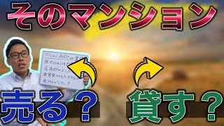 マンションを売却せずに賃貸に出すメリット・デメリットを解説していきます。