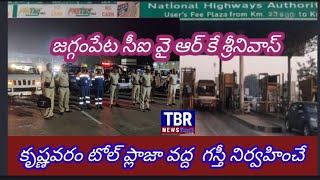 TBR.TV.జగ్గంపేట సీఐ వై ఆర్ కే శ్రీనివాస్,  కృష్ణవరం టోల్ ప్లాజా వద్ద  గస్తీ నిర్వహించే