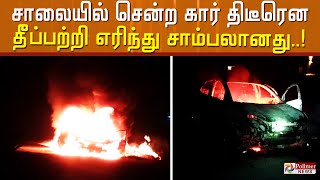 திடீரென தீப்பற்றி எரிந்து சாம்பலாகி கருகிய கார்... நூலிழையில் உயிர் தப்பிய இருவர்..!