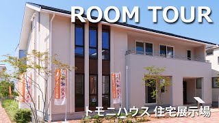 【ルームツアー】トモニハウス　長野展示場/二世帯住宅専門だからこそ、同居のお悩みも解決できます！64坪タイプの展示場をぜひ参考にして下さい！！　長野県　全域　住宅