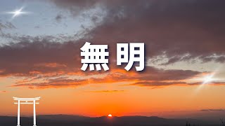 神様に応援され豊かになる生き方◆第87話◆無明