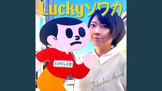 Luckyソワカ