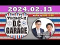 2024.02.13 アルコ＆ピース d c garage