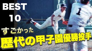 歴代の甲子園優勝投手【ベスト10】【高校野球】