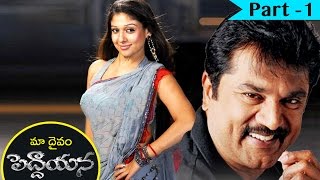 Maa Daivam Peddayana Full Movie Part 1 || Sarath Kumar, Nayanthara