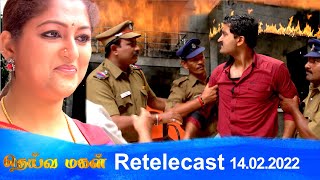 Deivamagal | Retelecast | 14/02/2022 | Vani Bhojan \u0026 Krishna