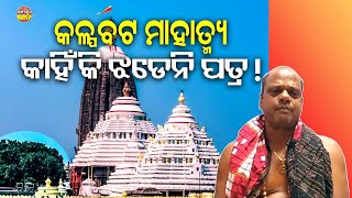 କଳ୍ପବଟରୁ କାହିଁକି ଝଡେନି ପତ୍ର ! Kalpabata Ra Mahatmya | Lord Jagannath | Srimandir | Dr Sarat Mohanty