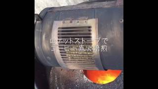 直火焙煎、ロケットストーブを使い葡萄の木を燃料に。coffe.roast