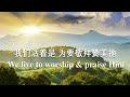 万国都要来赞美主 all nations are to praise the lord