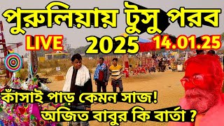 পুরুলিয়ার কাঁসাই পাড়ের টুসুপরব 2025 | Makar Sankranti  | Purulia | শুনুন অজিত বাবুর বার্তা #vlog