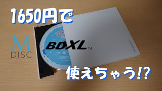 【ゆっくり解説】ジャンク品1650円のBlu-rayドライブがいろいろ良かった件