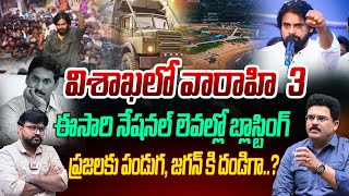 ఈసారి నేషనల్ లెవల్లో జగన్ ను బ్లాస్ట్ చేయనున్న పవన్ | Pawan Kalyan Janasena Varahi | YS Jagan