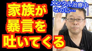 家族に暴言を吐かれます（治療中です）【精神科医・樺沢紫苑】