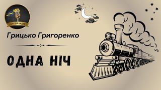 ГРИЦЬКО ГРИГОРЕНКО - ОДНА НІЧ | АУДІОКНИГА #слухатиукраїнською #аудіокнигиукраїнською