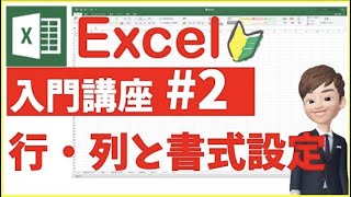 Excel入門講座 第2回｜行・列と書式設定