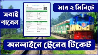 ট্রেনের টিকিট অনলাইনে কাটার নিয়ম I Train Ticket Booking Online | Train Ticket কাটার নিয়ম