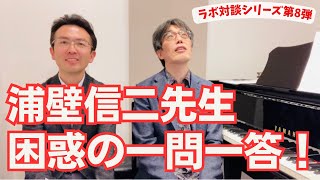 【打ち合わせ無し】ピアニストの浦壁信二先生への「一問一答」（ピアノ講師ラボ動画対談vol.61）#ピアノ講師ラボ#浦壁信二先生