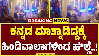 ಬೆಂಗಳೂರಿನಲ್ಲಿ ಕನ್ನಡಿಗರ ಮೇಲೆ ಹಿಂದಿ ಭಾಷಿಕರ ದೌರ್ಜನ್ಯ | Bengaluru incident |