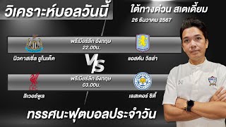 วิเคราะห์บอลวันนี้ ทีเด็ดบอลวันนี้ พรีเมียร์ลีก อังกฤษ ใต้ทางด่วน บอย จิรศักดิ์ 26/12/67