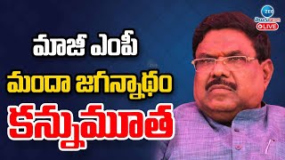 LIVE: EX MP Manda Jagannadham Passes Away | మాజీ ఎంపీ  మందా జగన్నాథం కన్నుమూత | ZEE News