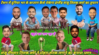 Cricket Comedy 😀 | Ind Vs Eng | Josh Buttler Sanju Samson Tilak Varma Surya Kumar Yadav ||