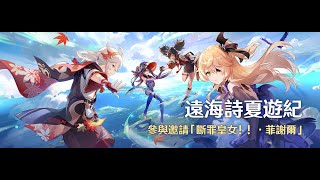 あ信 NJ | 原神 Genshin Impact | 2.8版本「远海诗夏游纪」其五·亘古的苍星 \u0026 其六·如诗如歌，夏之梦