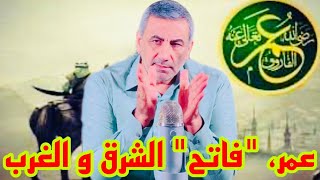 عمر، فاتح الشرق و الغرب