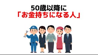 50歳以降に「お金持ちになる人」の特徴10選｜9割が知らない雑学 💪