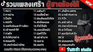 รวมเพลงเพราะเพลงเศร้าอกหัก #หนาว #ทางผ่าน #ปันปิง #หนักใจ