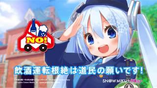 雪ミク×交通安全コラボ動画