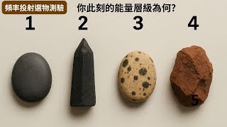 9 頻率投射選物測驗 |選一顆石頭看看你的意識層級在哪裡? #潛意識 #鏡像 #意識層級
