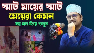 স্মার্ট মায়ের স্মার্ট ছেলেরা কেমন মন দিয়ে শুনুন জীবনে পরিবর্তণ আসবে।জয়নাল আবেদীন আল কাদেরী