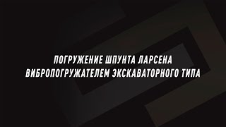 Погружение шпунта Ларсена вибропогружателем экскаваторного типа