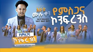 የምስጋና ኮንፍራንስ ከመስከረም 24 እስከ ጥቅምት 3