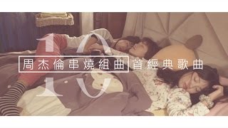 周杰倫串燒組曲 - 3分鐘橫跨15年作品（Life8, 廣音樂器工作室）