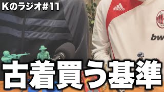 古着を買う基準は？/これまで買ったドメブラ【Kのラジオ#11】