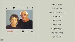 שיר עד - שירים עד כאן - מילים: נתן יונתן | לחן: נחום (נחצ'ה) היימן | ביצוע: הדודאים, 1983 The Dudaim