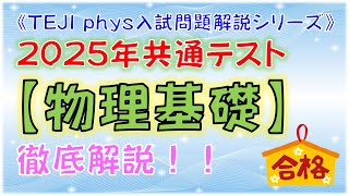 2025年共通テスト【物理基礎】《徹底解説！》