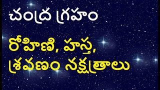 రోహిణి, హస్త, శ్రవణం నక్షత్రాలు | ఏ మహాదశ, భుక్తి గ్రహాలు మంచి ఫలితాలు ఇస్తారు